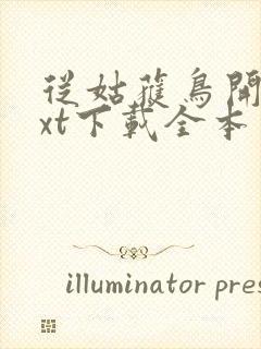 从姑获鸟开始txt下载全本