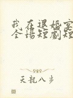 我在退婚宴惊艳全场短剧短剧完整版封面