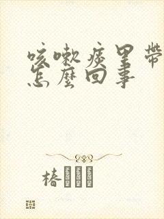 咳嗽痰里带血丝怎么回事