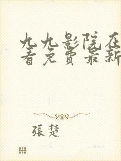 九九影院在线观看免费最新电视剧