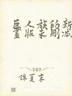 巨人族的新娘漫画版未删减