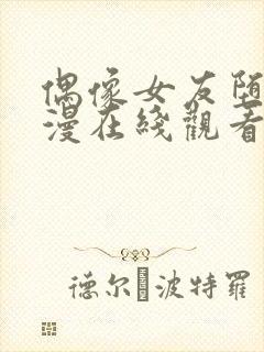 偶像女友堕落动漫在线观看