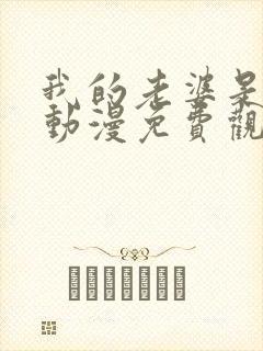 我的老婆是魅魔动漫免费观看全集