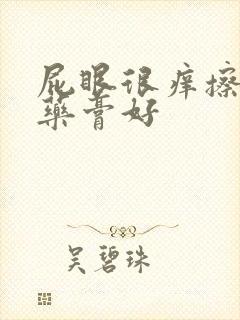 屁眼很痒擦什么药膏好