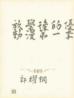 放学后的优秀生动漫第一季免费观看