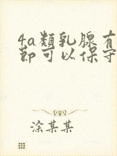 4a类乳腺有结节可以保守治疗吗封面