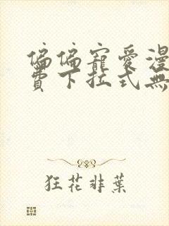 偏偏宠爱漫画免费下拉式无删减