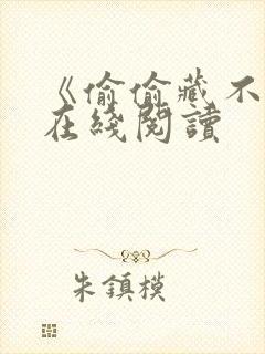 《偷偷藏不住》在线阅读