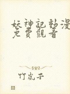 妖神记动漫全集免费观看