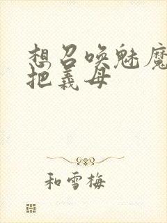 想召唤魅魔结果把义母