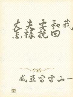 丈夫要和我离婚怎样挽回