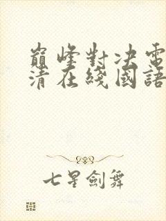 巅峰对决电影高清在线国语观看封面