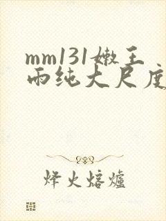 mm131嫩王雨纯大尺度写真集