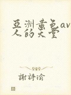 亚洲黄色av男人的天堂