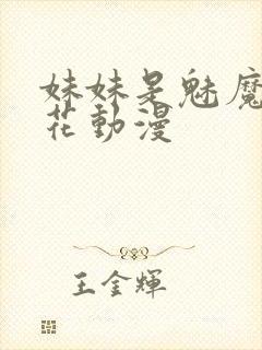 妹妹是魅魔1樱花动漫