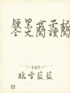 腹黑世子妃日常全文阅读阅读