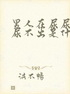 男人在尿尿时,尿不出是什么原因