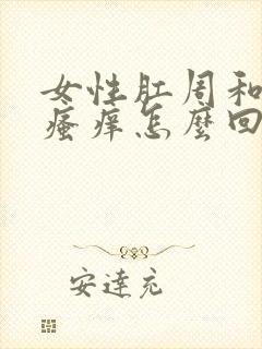 女性肛周和阴囊瘙痒怎么回事