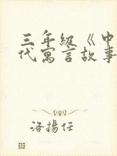 三年级《中国古代寓言故事》读后感(精编版