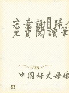 宋意谢璘归全文免费阅读笔趣阁封面