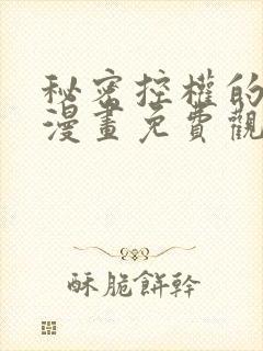 秘密控权的千金漫画免费观看