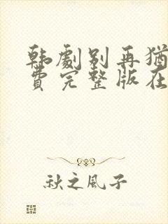 韩剧别再犹豫免费完整版在线观看