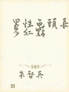 男性龟头长了好多红点