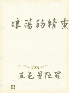 浪荡的精灵之森