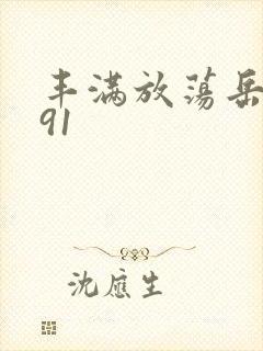 丰满放荡岳乱妇91