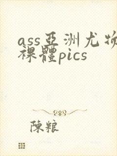 ass亚洲尤物裸体pics