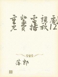 重紫电视剧全集免费播放12集