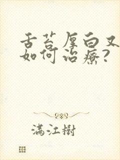 舌苔厚白又失眠如何治疗?