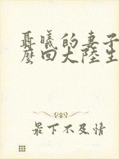 聂曦的妻子是怎么回大陆生活的封面