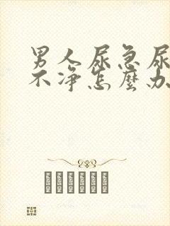 男人尿急尿频尿不净怎么办