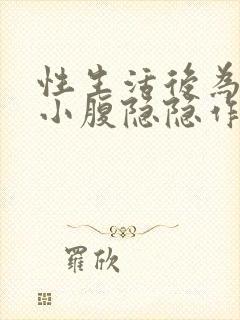 性生活后为什么小腹隐隐作痛