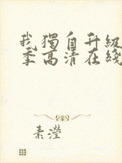 我独自升级第二季高清在线播放