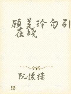 顾美玲勾引管家 在线封面