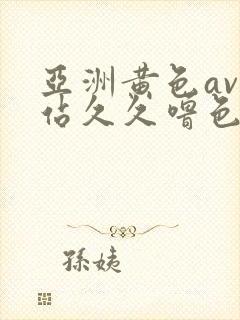 亚洲黄色av网站久久噜色婷婷网