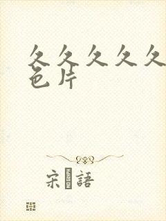 久久久久久久黄色片