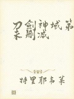 刀剑神域第一季未删减