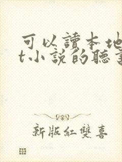 可以读本地txt小说的听书软件