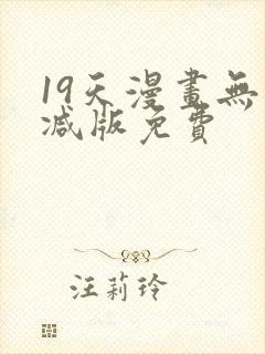 19天漫画无删减版免费