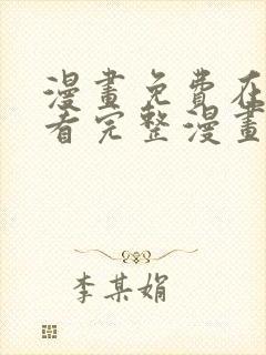 漫画免费在线观看完整漫画