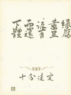 下面流黄绿色液体还有豆腐渣