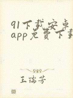 91下载安卓版app免费下载
