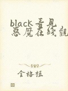 black看见恶魔在线观看免费全集高清完整版