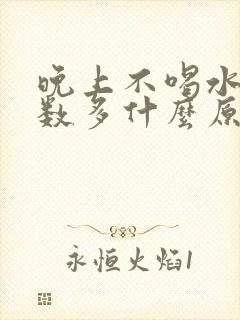 晚上不喝水尿次数多什么原因