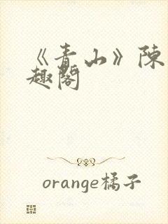 《青山》陈迹笔趣阁