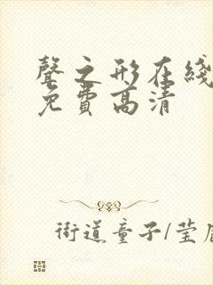 声之形在线观看免费高清