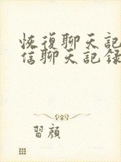 恢复聊天记录微信聊天记录安卓